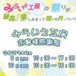 お客様感謝祭2023